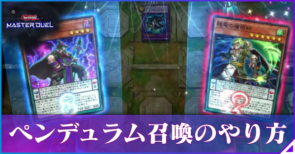 ペンデュラム召喚のルールとやり方