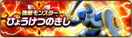 ドラクエウォークのひょうけつのきし