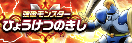 ドラクエウォークのひょうけつのきし