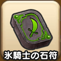 ドラクエウォークの氷騎士の石符