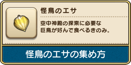 ドラクエウォークの怪鳥のエサの効率的な集め方