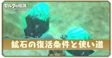 鉱石の復活条件と使い道