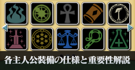主人公装備の仕様解説|どれくらい重要?