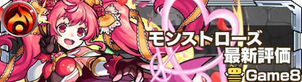 モンストローズ評価バナー