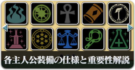 主人公装備をジャンルごとに仕様解説！