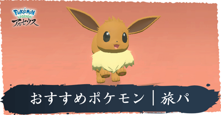 おすすめポケモン