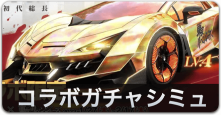 コラボガチャシミュバナー