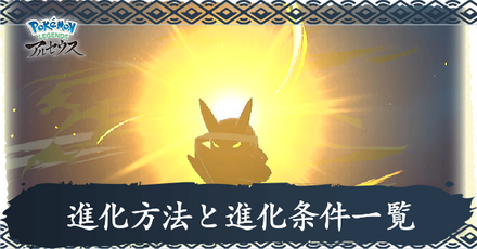 進化方法と進化条件一覧