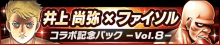 井上尚弥×ファイソル コラボ記念パック~Vol.8~
