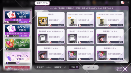 交換所で楽曲やスタイルを交換