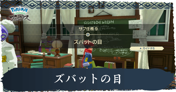 ズバットの目攻略