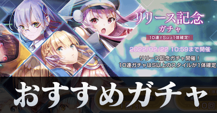 ガチャはどれを引くべき?一覧とおすすめ