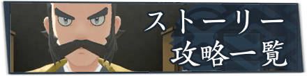 ストーリー攻略一覧