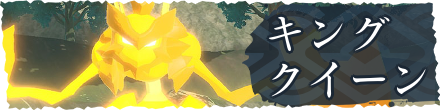 キング・クイーンフロントバナー
