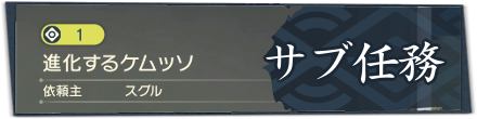 サブ任務の攻略