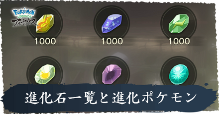 進化石一覧と進化ポケモン