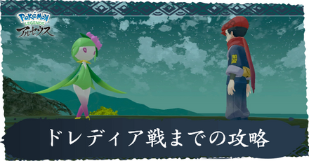 ドレディア戦までの攻略