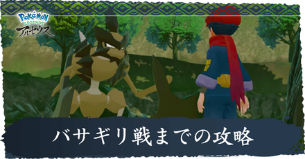 バサギリ戦までの攻略