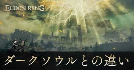 ダークソウルとの違い