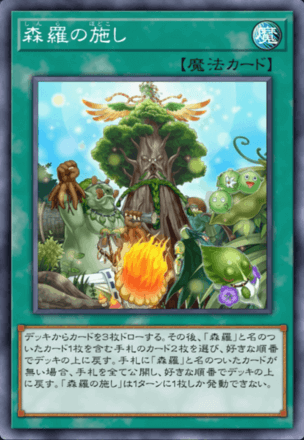 森羅の施し画像