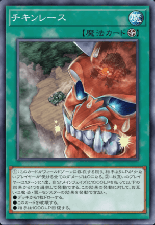 チキンレース画像