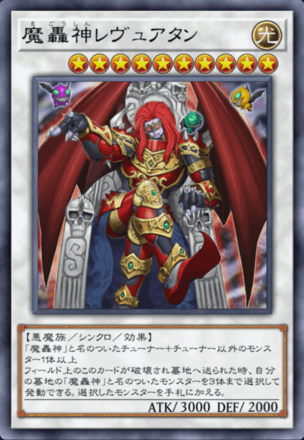 魔轟神レヴュアタン画像