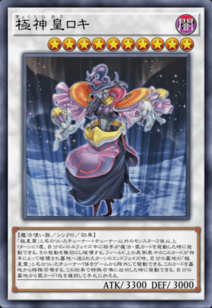 極神皇ロキ画像