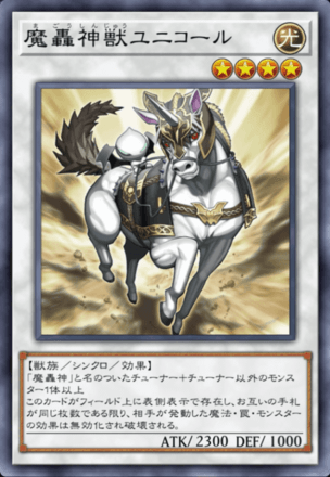 魔轟神獣ユニコール画像