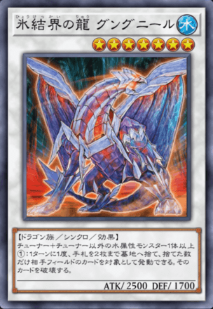 氷結界の龍 グングニール画像