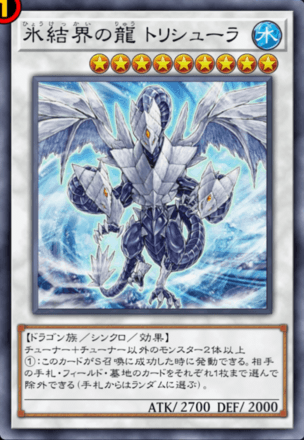 氷結界の龍 トリシューラ画像