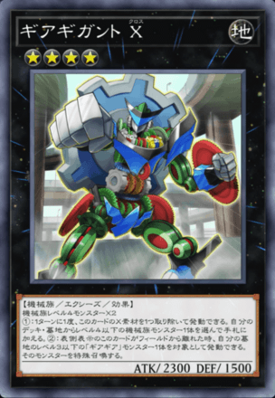 ギアギガント X画像