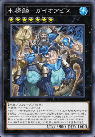 水精鱗－ガイオアビス画像