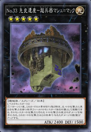 No.33 先史遺産－超兵器マシュ＝マック画像