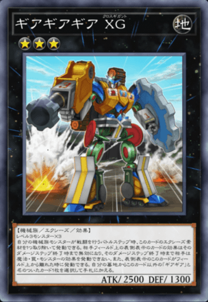 ギアギアギア XG画像