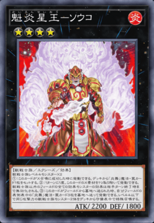 魁炎星王－ソウコ画像