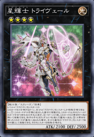 星輝士 トライヴェール画像