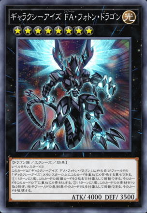 ギャラクシーアイズ FA・フォトン・ドラゴン画像