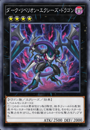 ダーク・リベリオン・エクシーズ・ドラゴン画像