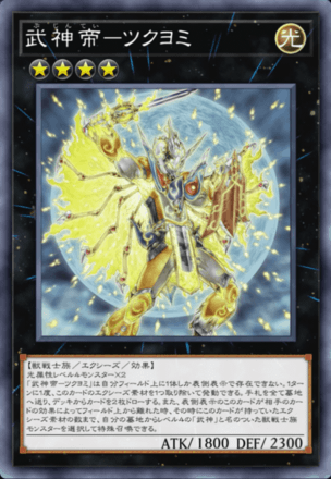 武神帝－ツクヨミ画像