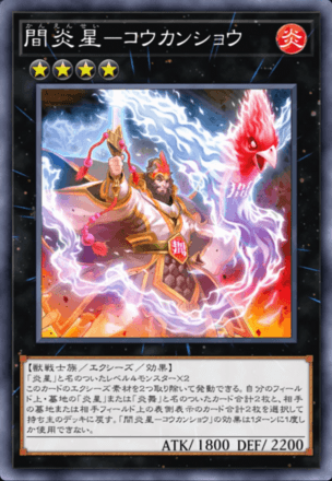 間炎星－コウカンショウ画像