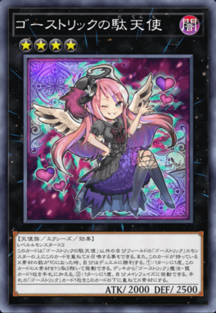 ゴーストリックの駄天使画像