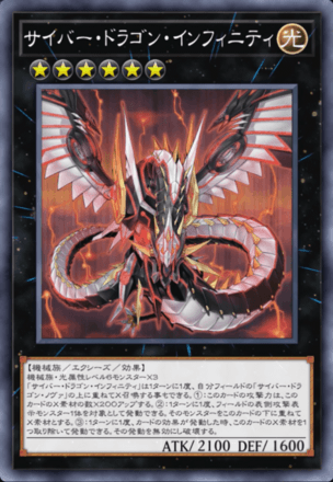 サイバー・ドラゴン・インフィニティ画像