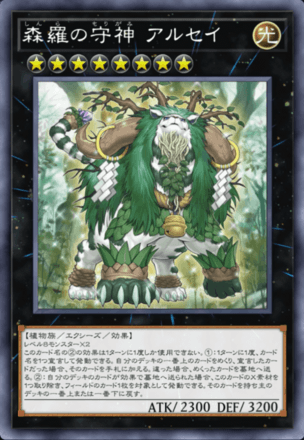 森羅の守神 アルセイ画像