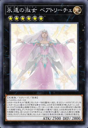 永遠の淑女 ベアトリーチェ画像