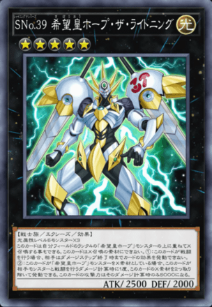 SNo.39 希望皇ホープ・ザ・ライトニング画像