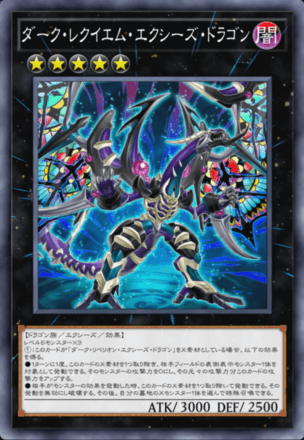 ダーク・レクイエム・エクシーズ・ドラゴン画像
