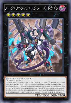 アーク・リベリオン・エクシーズ・ドラゴン画像