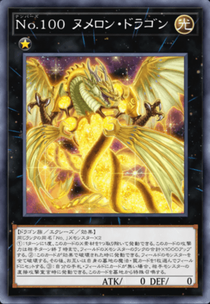 No.100 ヌメロン・ドラゴン画像