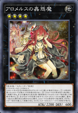 アロメルスの蟲惑魔画像