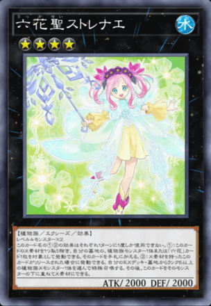 六花聖ストレナエ画像